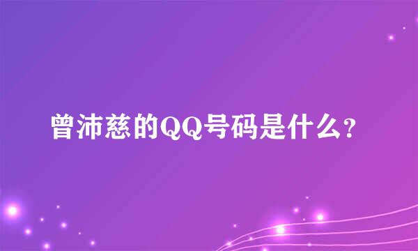 曾沛慈的QQ号码是什么？