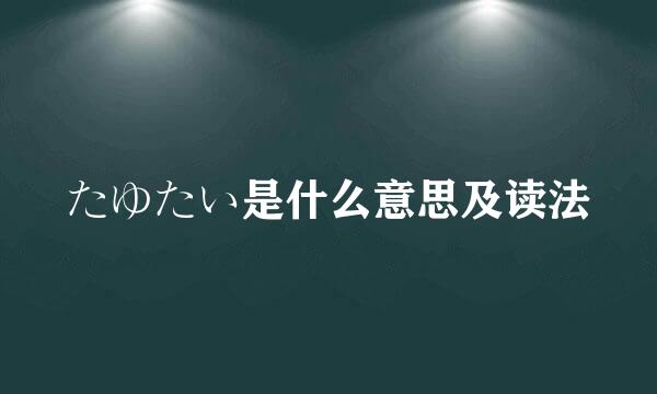 たゆたい是什么意思及读法