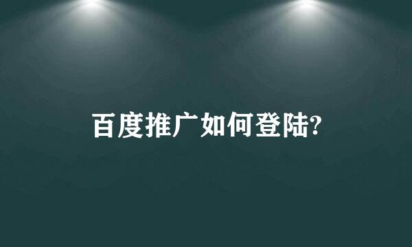 百度推广如何登陆?