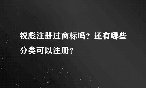 锐彪注册过商标吗？还有哪些分类可以注册？