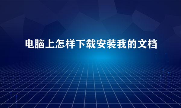 电脑上怎样下载安装我的文档