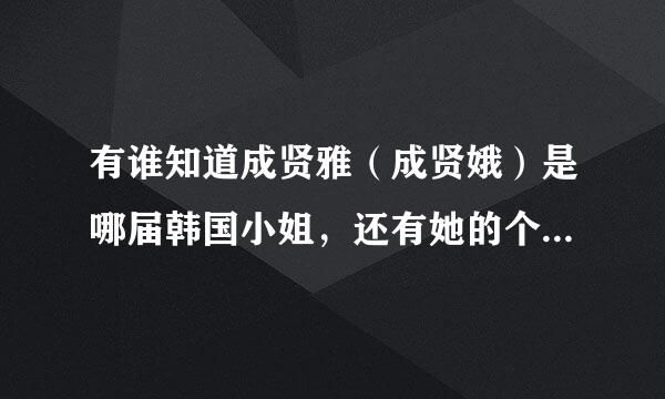 有谁知道成贤雅（成贤娥）是哪届韩国小姐，还有她的个人资料？