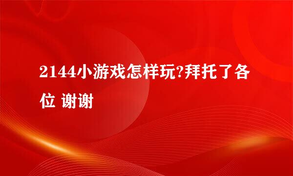 2144小游戏怎样玩?拜托了各位 谢谢