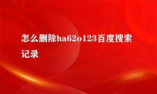 怎么删除ha62o123百度搜索记录