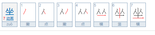 坐的笔顺是什么？