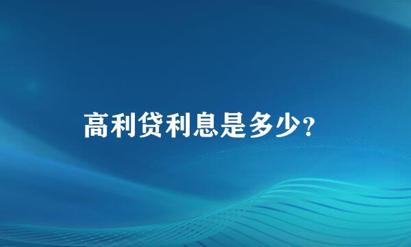 高利贷利息是多少？