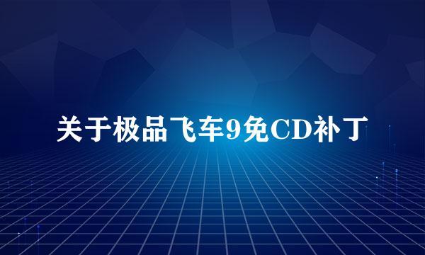 关于极品飞车9免CD补丁