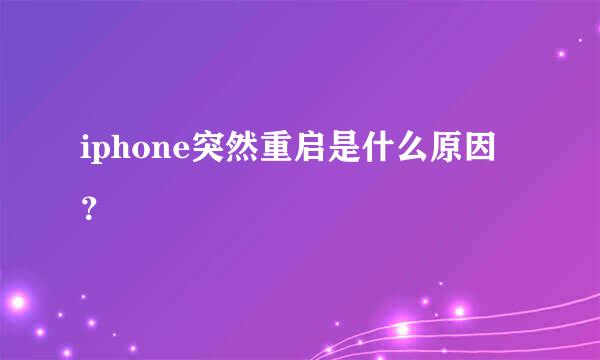 iphone突然重启是什么原因？