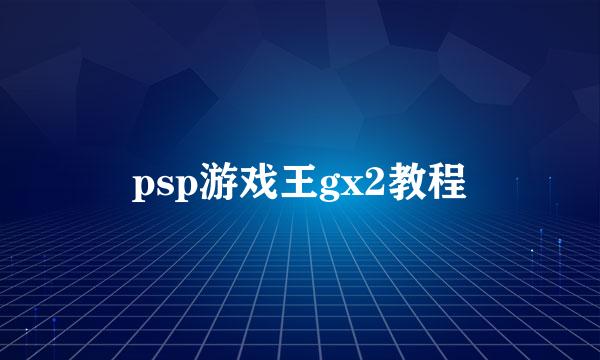 psp游戏王gx2教程