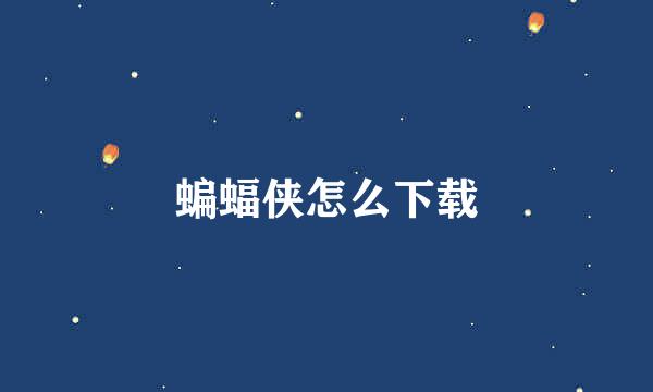 蝙蝠侠怎么下载