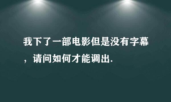 我下了一部电影但是没有字幕，请问如何才能调出．