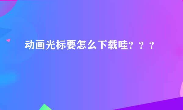 动画光标要怎么下载哇？？？