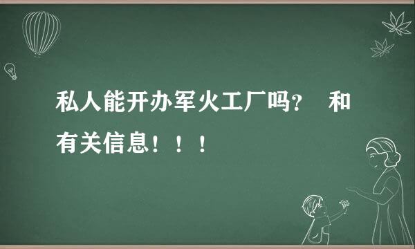 私人能开办军火工厂吗？  和有关信息！！！