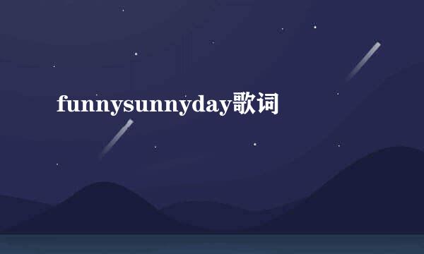 funnysunnyday歌词