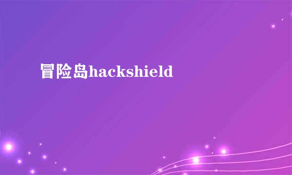 冒险岛hackshield