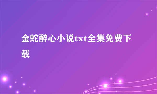 金蛇醉心小说txt全集免费下载