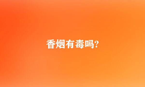 香烟有毒吗?