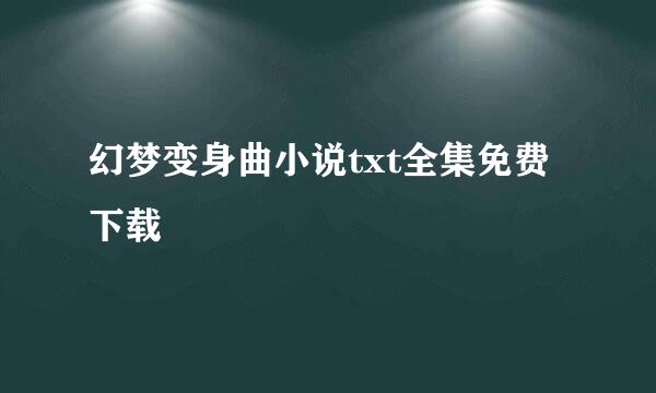 幻梦变身曲小说txt全集免费下载