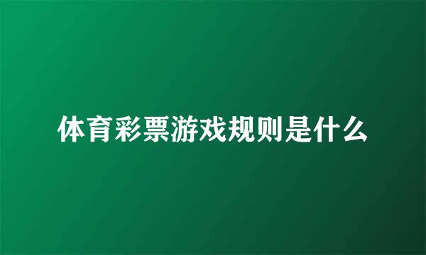 体育彩票游戏规则是什么