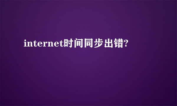 internet时间同步出错?