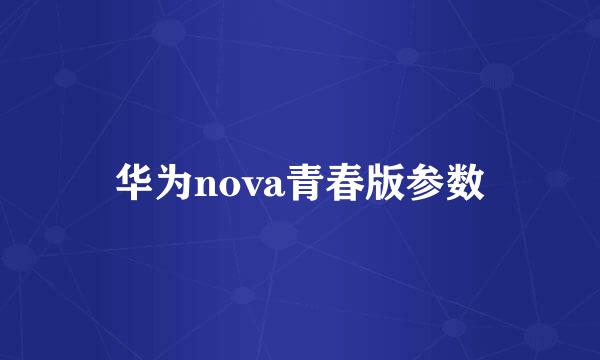 华为nova青春版参数