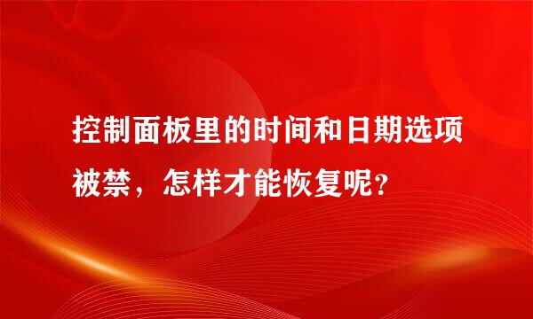 控制面板里的时间和日期选项被禁，怎样才能恢复呢？