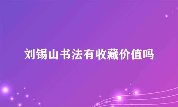 刘锡山书法有收藏价值吗