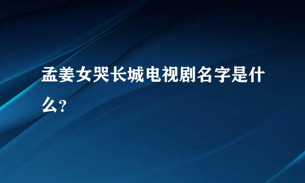 孟姜女哭长城电视剧名字是什么？