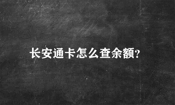 长安通卡怎么查余额？