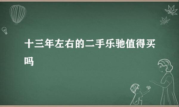 十三年左右的二手乐驰值得买吗