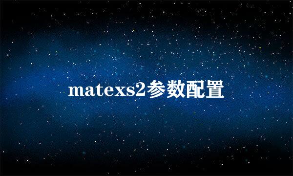 matexs2参数配置