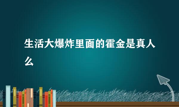 生活大爆炸里面的霍金是真人么