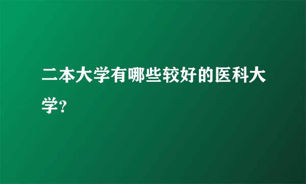 二本大学有哪些较好的医科大学？