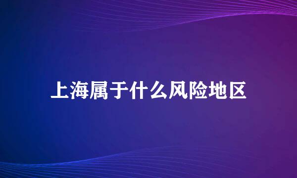 上海属于什么风险地区