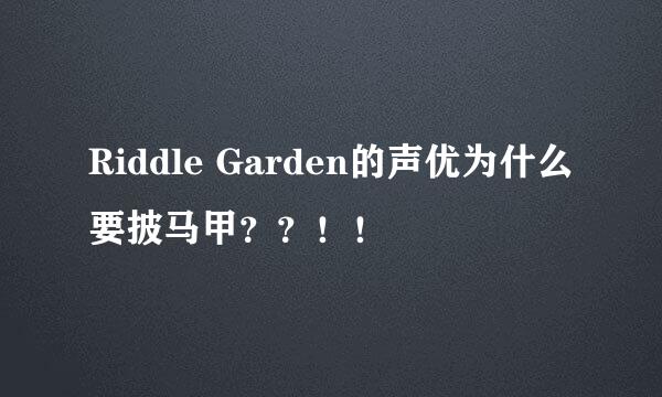 Riddle Garden的声优为什么要披马甲？？！！