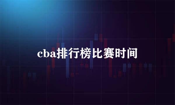 cba排行榜比赛时间