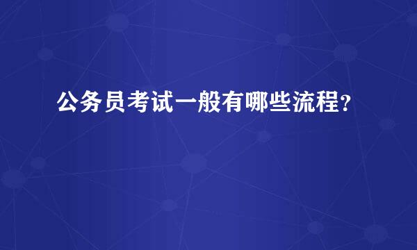 公务员考试一般有哪些流程？