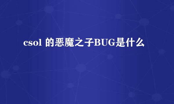 csol 的恶魔之子BUG是什么