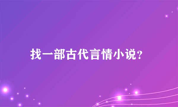 找一部古代言情小说？