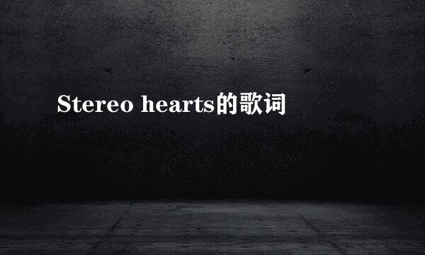 Stereo hearts的歌词