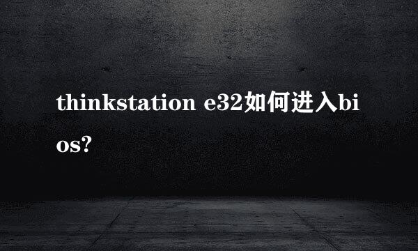 thinkstation e32如何进入bios?