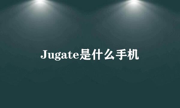 Jugate是什么手机