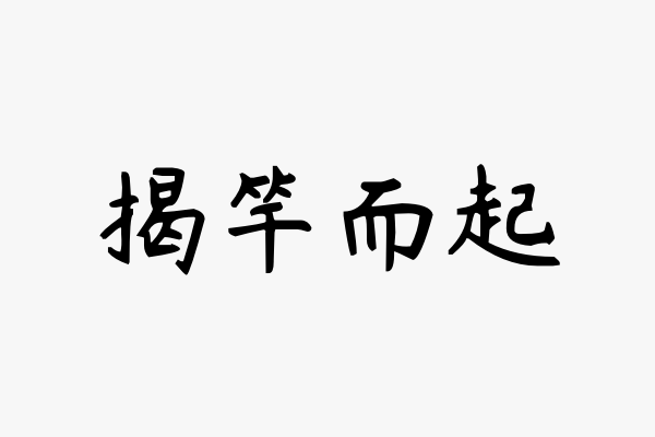 揭竿而起的意思