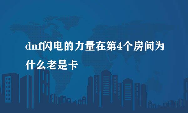 dnf闪电的力量在第4个房间为什么老是卡