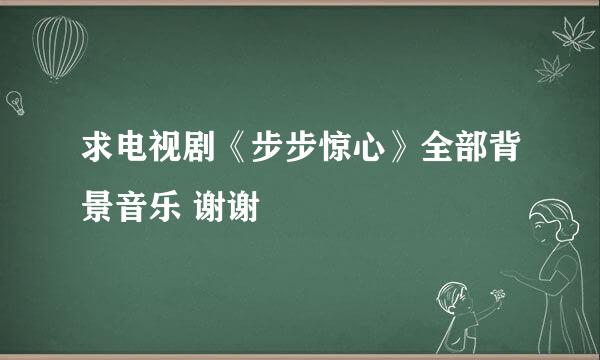 求电视剧《步步惊心》全部背景音乐 谢谢