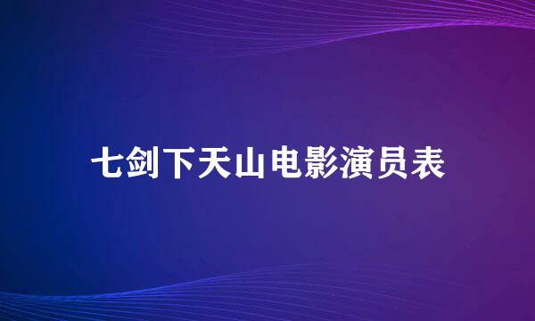 七剑下天山电影演员表