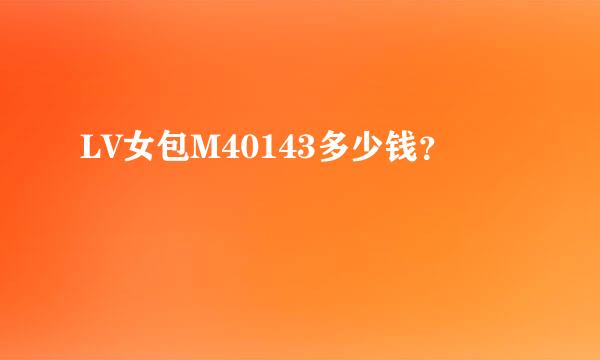 LV女包M40143多少钱？