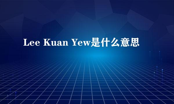 Lee Kuan Yew是什么意思