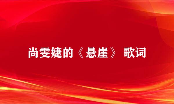 尚雯婕的《悬崖》 歌词