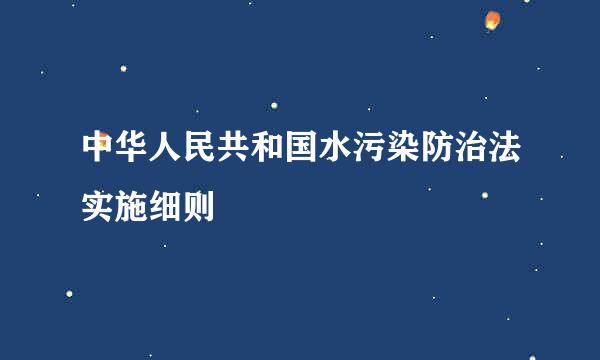 中华人民共和国水污染防治法实施细则